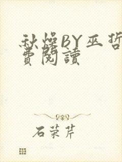 秋燥BY巫哲免费阅读