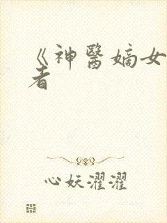 《神医嫡女》作者