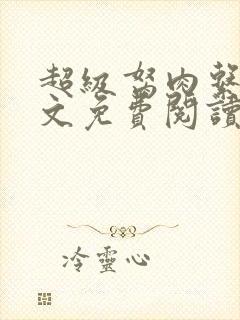 超级胬肉系统全文免费阅读