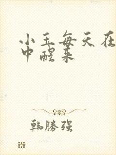 小玉每天在汆肉中醒来