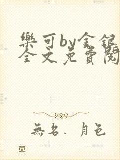 乐可by金银花全文免费阅读在线