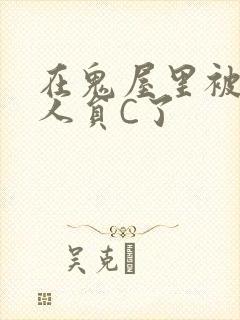 在鬼屋里被工作人员C了