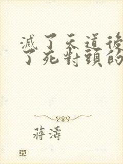 灭了天道后我成了死对头的师妹