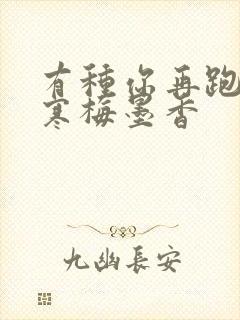 有种你再跑by寒梅墨香