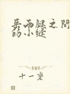 岳两腿之间白嫩的小缝