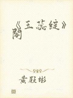 《玉蕊绽》笔趣阁