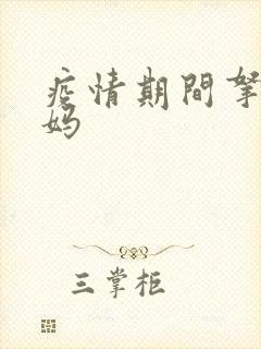 疫情期间拿下老妈