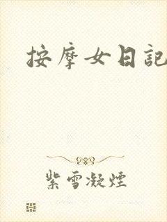 按摩女日记