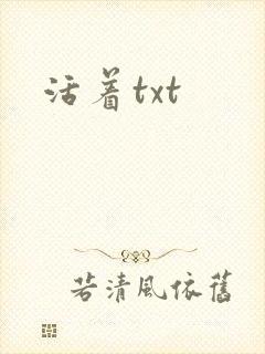 活着txt