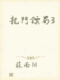 龙门镖局3