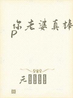 你老婆真棒多CP