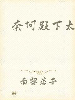 奈何殿下太妖娆