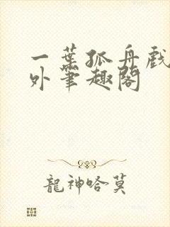 一叶孤舟戏里戏外笔趣阁