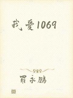 我爱1069