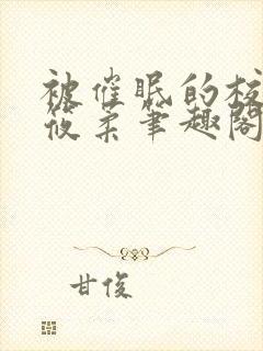 被催眠的校花高筱柔笔趣阁在线阅读免费