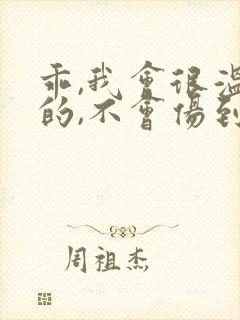 乖,我会很温柔的,不会伤到你小说