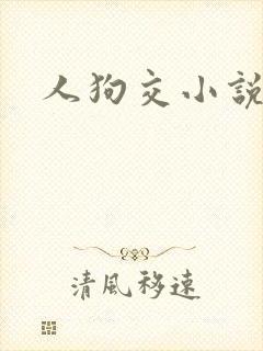 人狗交小说