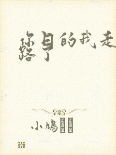 你日的我走不了路了