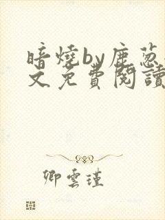 暗烧by鹿葱全文免费阅读笔趣