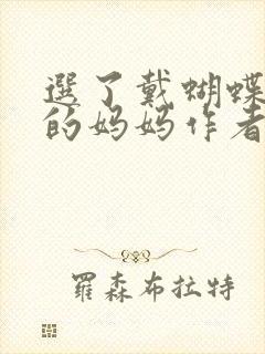 选了戴蝴蝶面具的妈妈作者是谁