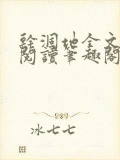 干涸地全文免费阅读笔趣阁番外