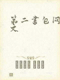第二书包网高辣文