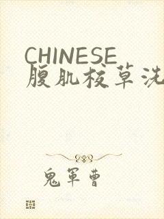 CHINESE腹肌校草洗澡小说