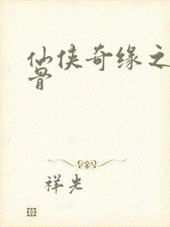 仙侠奇缘之花千骨