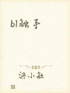 bl触手
