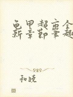 龟甲超市全文最新章节笔趣阁