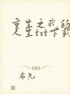 重生之我的书记人生txt下载