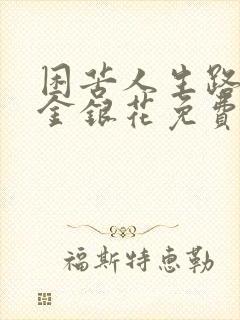 困苦人生路by金银花免费阅读