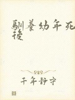 驯养幼年死对头后