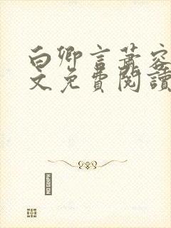 白卿言萧容衍全文免费阅读小说