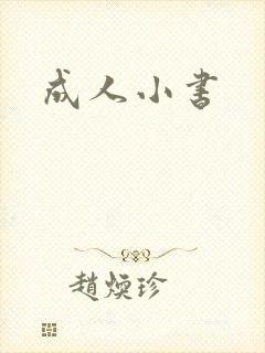 成人小书