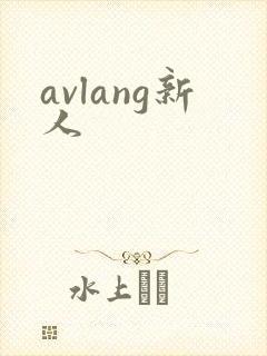 avlang新人