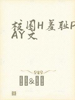校园H羞耻PLAY文