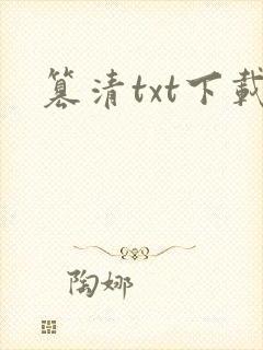 篡清txt下载