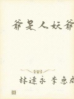 爷是人妖爷怕谁