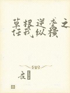 草根逆袭之都市任我纵横