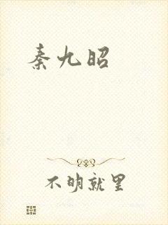 秦九昭