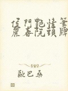 侯门艳情笔趣阁丽春院头牌