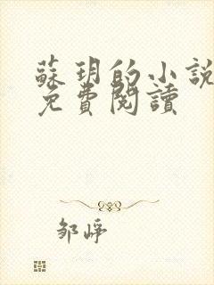 苏玥的小说全文免费阅读