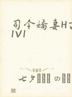 司令娇妻H高干1V1