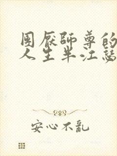 团厌师尊的抹布人生半江瑟瑟