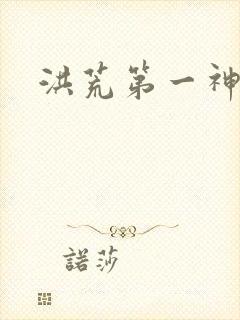 洪荒第一神经