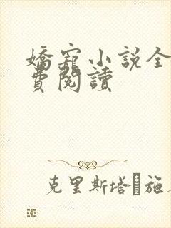 娇宠小说全文免费阅读