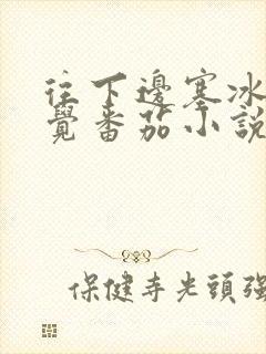 往下边塞冰棒感觉番茄小说