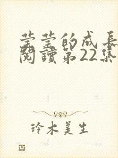 莹莹的成长日记阅读第22集