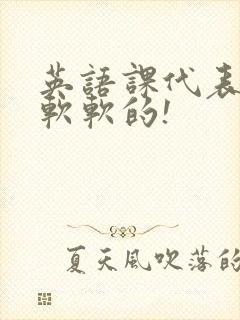 英语课代表的胸软软的!